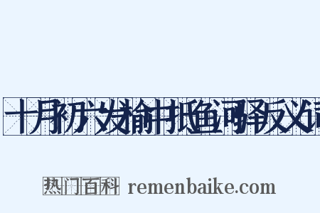 十月初六发榆中抵鱼河驿反义词是什么意思的图片